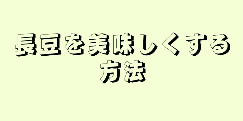 長豆を美味しくする方法