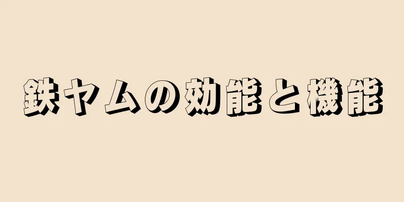 鉄ヤムの効能と機能