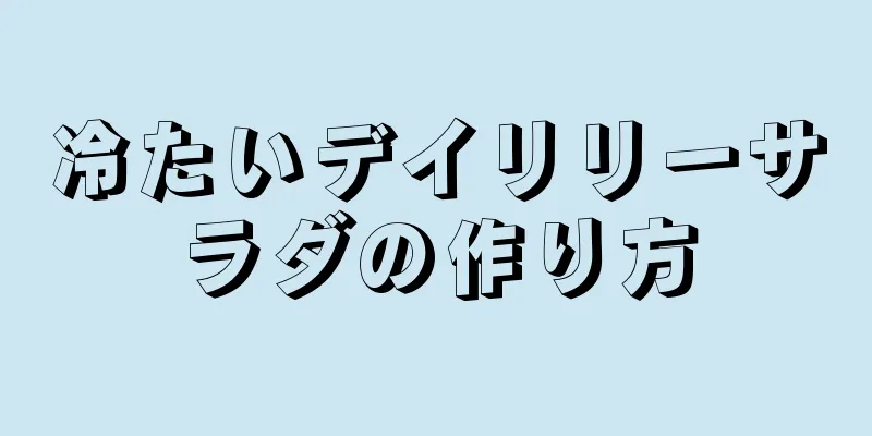 冷たいデイリリーサラダの作り方
