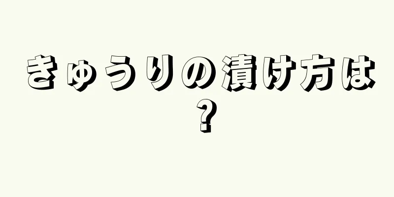 きゅうりの漬け方は？