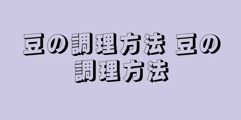 豆の調理方法 豆の調理方法