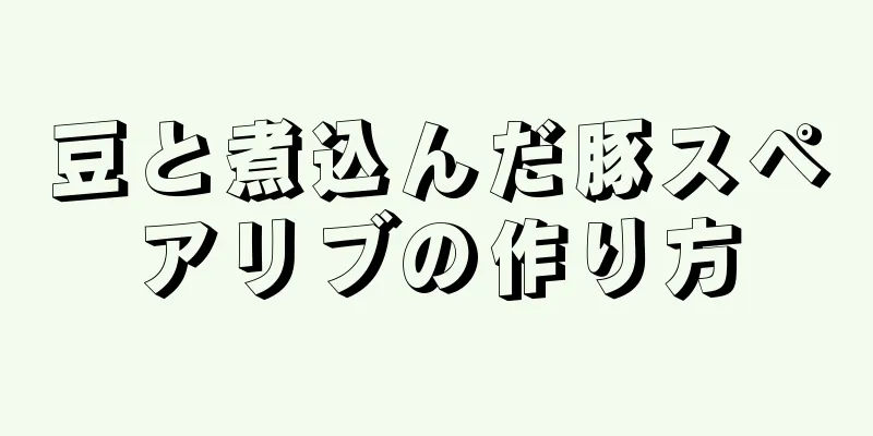 豆と煮込んだ豚スペアリブの作り方
