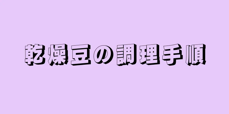 乾燥豆の調理手順