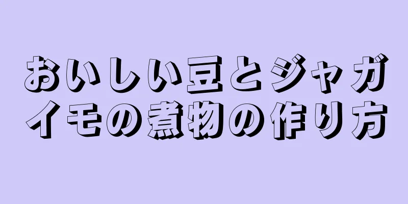 おいしい豆とジャガイモの煮物の作り方