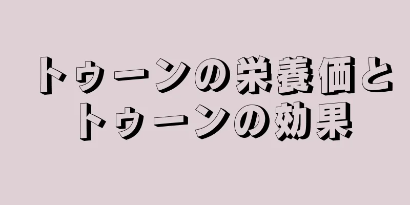 トゥーンの栄養価とトゥーンの効果