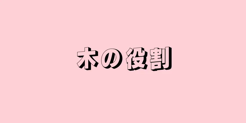 木の役割
