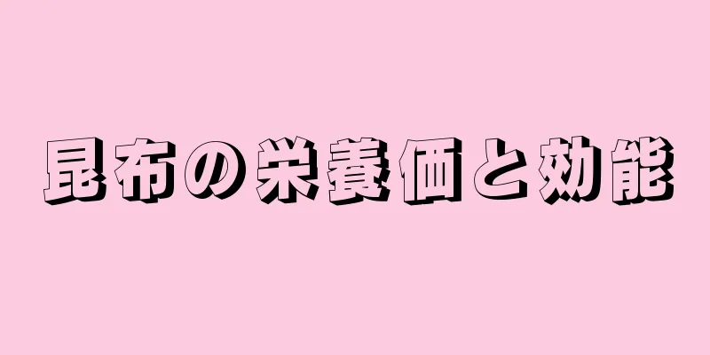 昆布の栄養価と効能