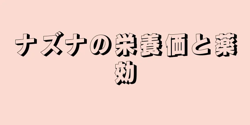ナズナの栄養価と薬効