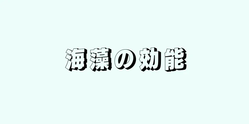 海藻の効能