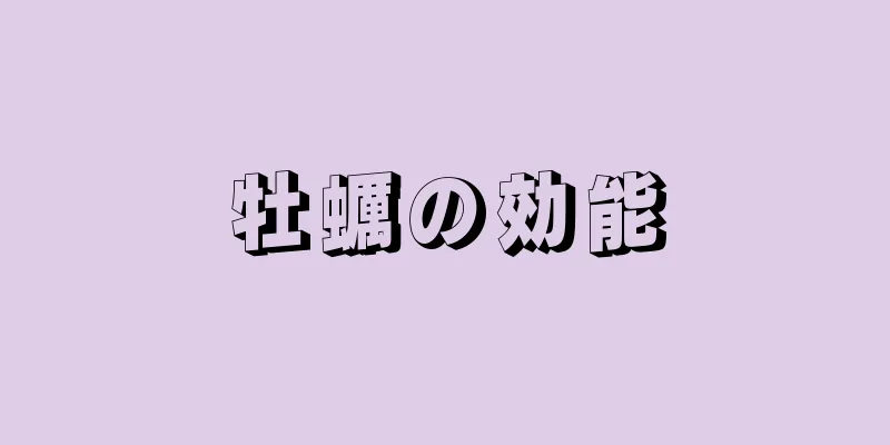 牡蠣の効能