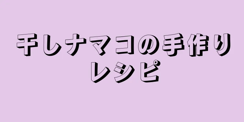 干しナマコの手作りレシピ