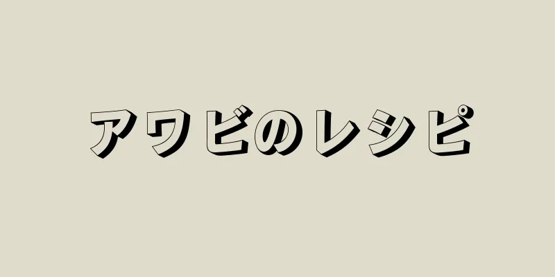 アワビのレシピ