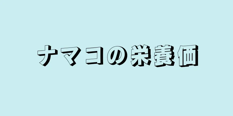 ナマコの栄養価