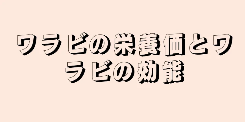ワラビの栄養価とワラビの効能