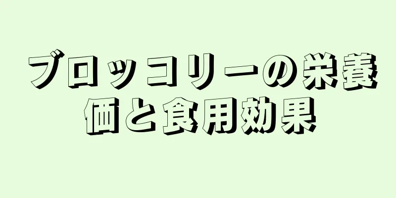ブロッコリーの栄養価と食用効果