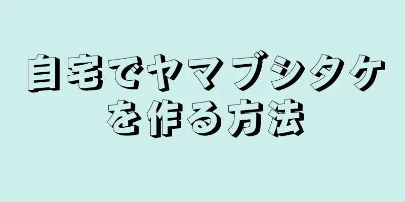 自宅でヤマブシタケを作る方法