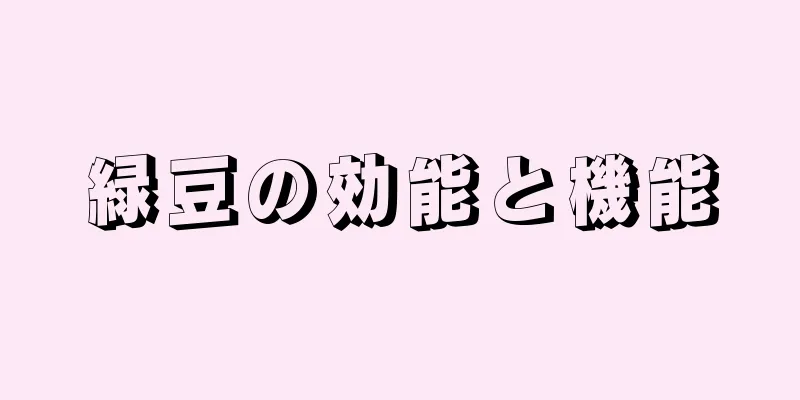 緑豆の効能と機能
