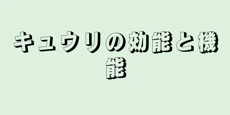 キュウリの効能と機能