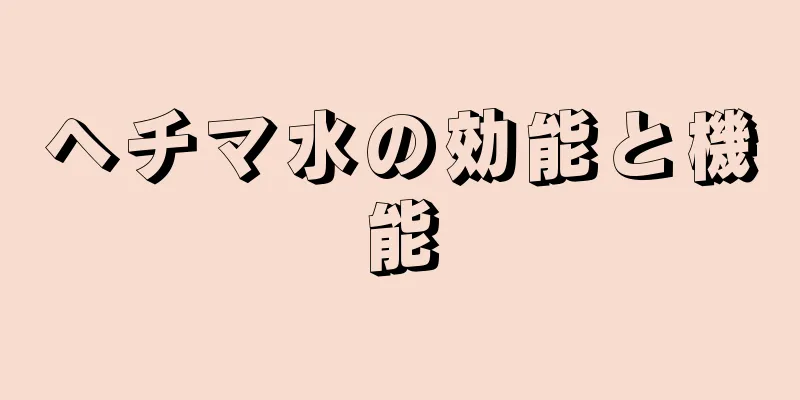 ヘチマ水の効能と機能