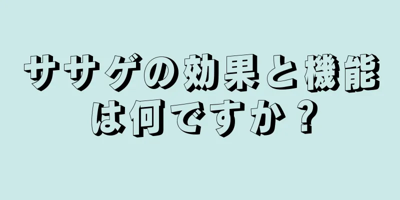 ササゲの効果と機能は何ですか？