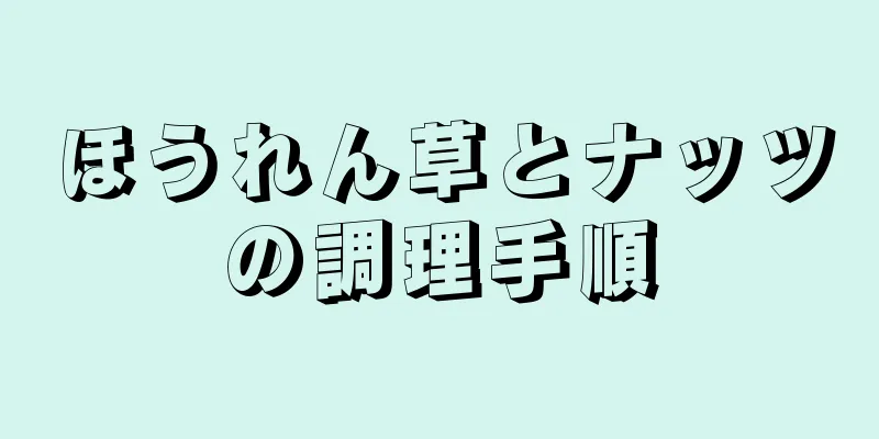 ほうれん草とナッツの調理手順