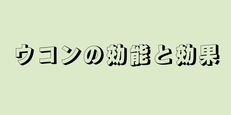 ウコンの効能と効果
