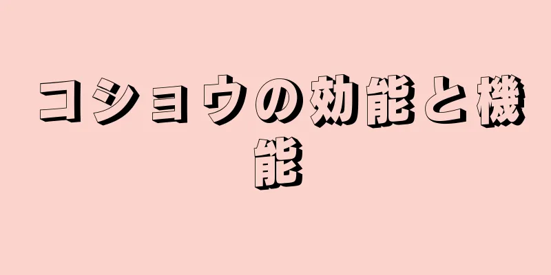 コショウの効能と機能