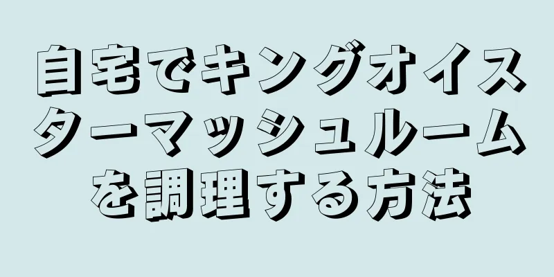自宅でキングオイスターマッシュルームを調理する方法