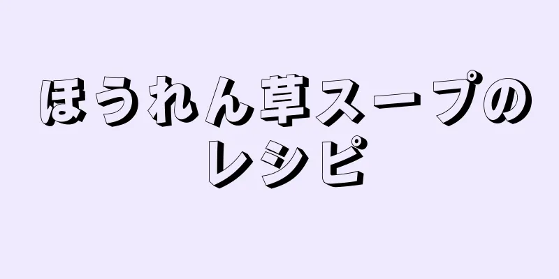 ほうれん草スープのレシピ