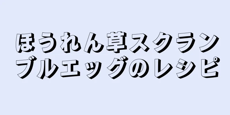ほうれん草スクランブルエッグのレシピ