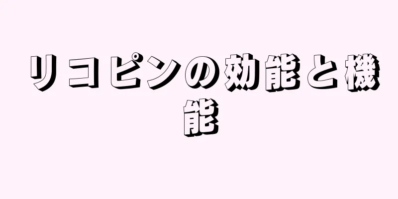 リコピンの効能と機能