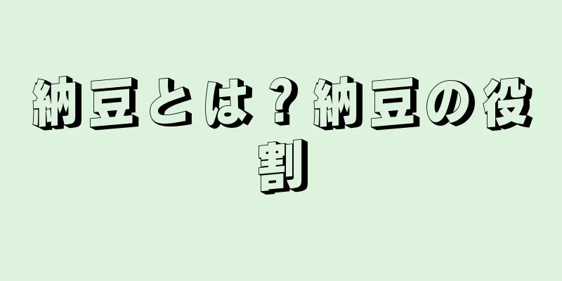 納豆とは？納豆の役割