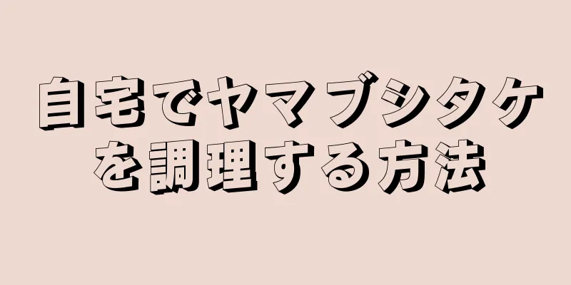 自宅でヤマブシタケを調理する方法