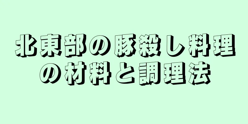 北東部の豚殺し料理の材料と調理法