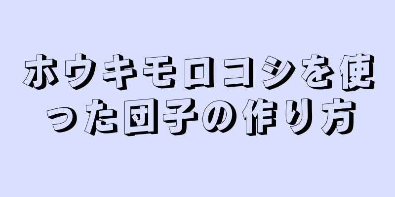 ホウキモロコシを使った団子の作り方