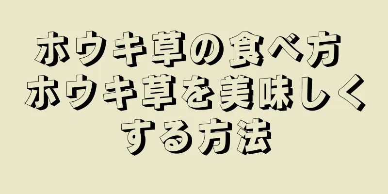 ホウキ草の食べ方 ホウキ草を美味しくする方法