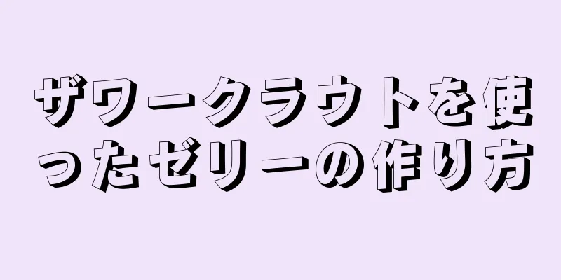 ザワークラウトを使ったゼリーの作り方