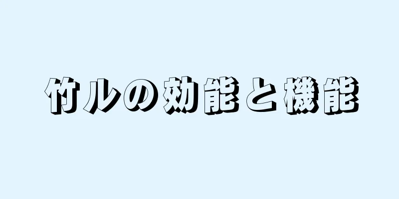 竹ルの効能と機能