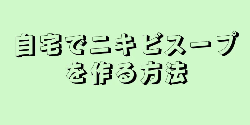 自宅でニキビスープを作る方法