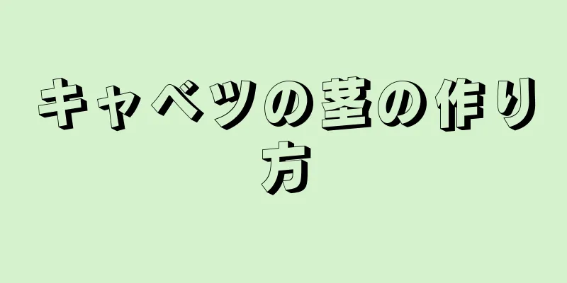 キャベツの茎の作り方