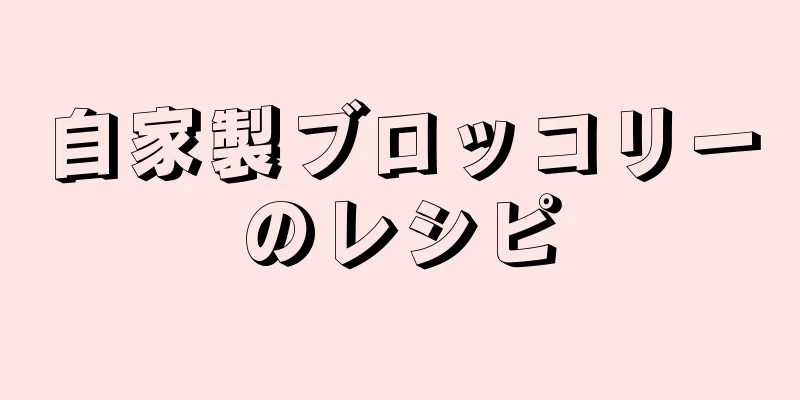 自家製ブロッコリーのレシピ