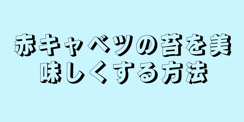 赤キャベツの苔を美味しくする方法