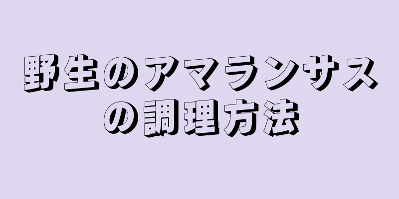 野生のアマランサスの調理方法