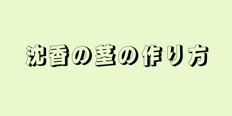 沈香の茎の作り方