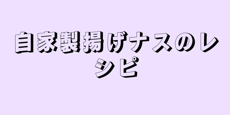 自家製揚げナスのレシピ