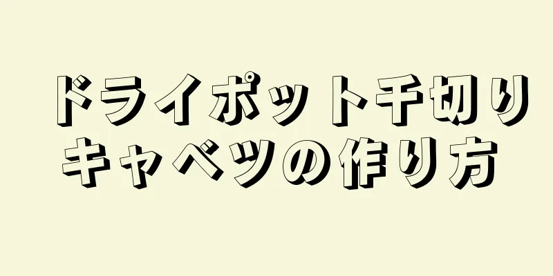 ドライポット千切りキャベツの作り方