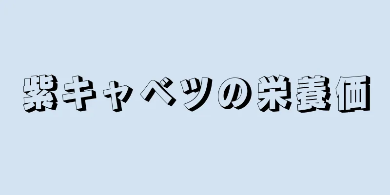 紫キャベツの栄養価