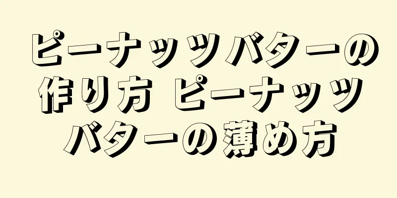 ピーナッツバターの作り方 ピーナッツバターの薄め方