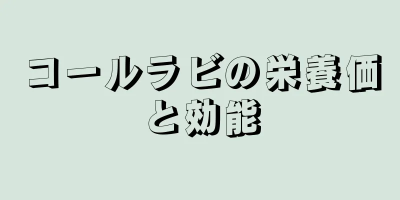 コールラビの栄養価と効能