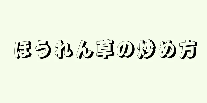 ほうれん草の炒め方